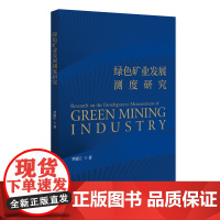 绿色矿业发展测度研究