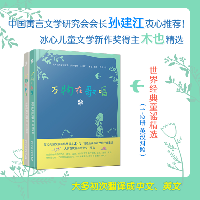 正版新书]万物在歌唱:世界经典童谣精选:1-2册:英汉对照(精装)