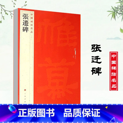 [正版]张迁碑中国碑帖名品18释文注释繁体旁注隶书毛笔字帖碑帖毛笔书法成人学生临摹入门上海书画出版社碑帖名品