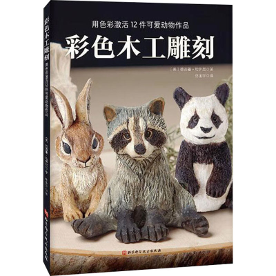[M]彩色木工雕刻-9787571431396