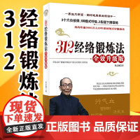 312经络锻炼法 全效升级版 祝总骧百岁健康锻炼法 养生保健 中医人体经络穴位针炙按摩保健大全家庭医生推拿健康图书 中医