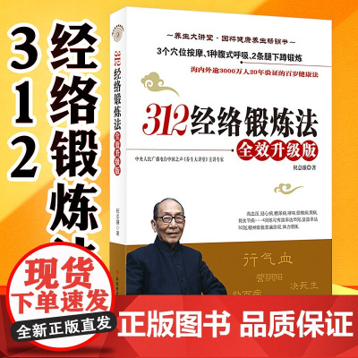 312经络锻炼法 全效升级版 祝总骧百岁健康锻炼法 养生保健 中医人体经络穴位针炙按摩保健大全家庭医生推拿健康图书 中医