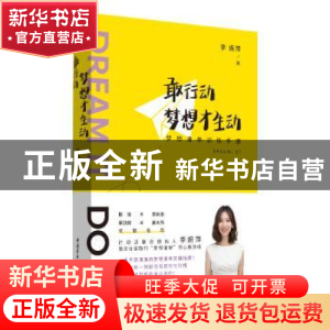 正版 敢行动梦想才生动(梦想清单训练手册)(精) [中国台湾]李婉萍