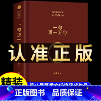 [精装硬壳]一句顶一万句 刘震云 [正版]一句顶万句刘震云 精装典藏版矛盾文学获奖作品书籍书排行榜句子星球语录大全