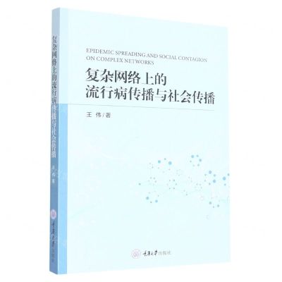 [N]复杂网络上的流行病传播与社会传播-9787568937658