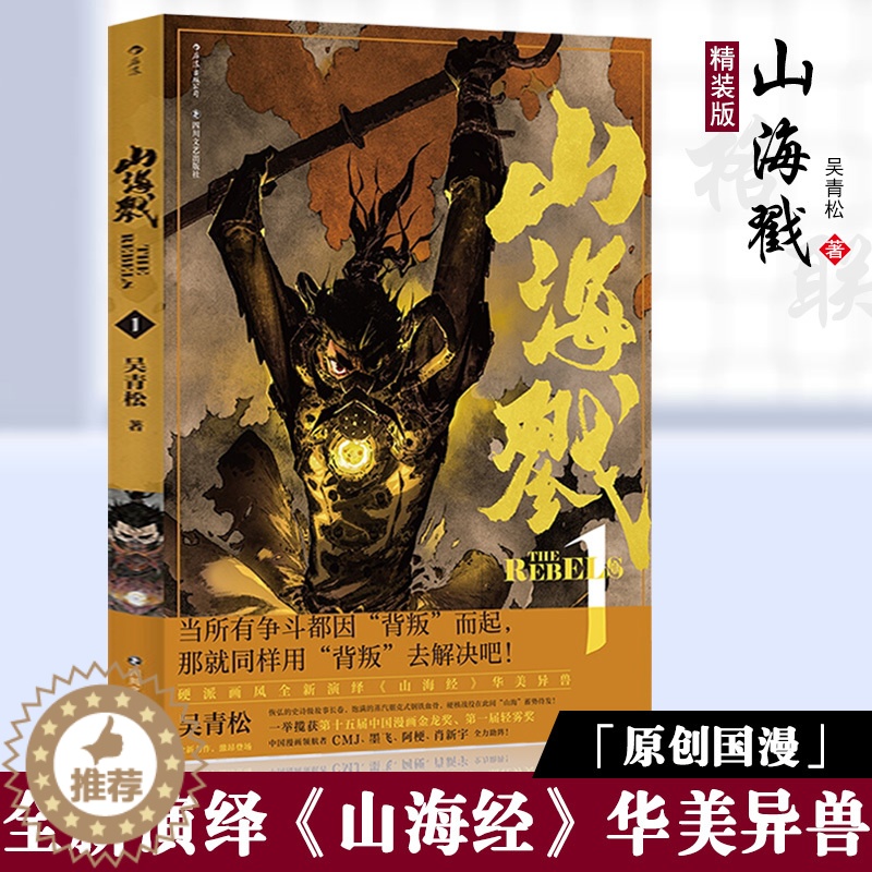 [醉染正版]正版 山海戮1吴青松著古韵与前卫相融合的山海战国奇闻著作国漫漫画国产图像小说热血漫画收藏精装古代漫画书玄幻漫