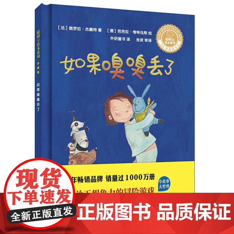 如果嗅嗅丢了(聪明豆绘本系列.珍藏版)