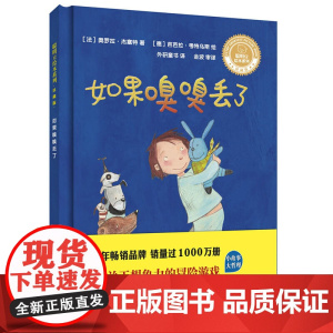 如果嗅嗅丢了(聪明豆绘本系列.珍藏版)