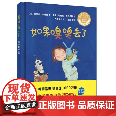 如果嗅嗅丢了(聪明豆绘本系列.珍藏版)