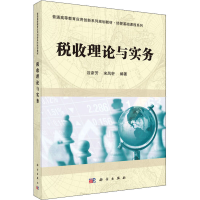 醉染图书税收理论与实务9787030496492