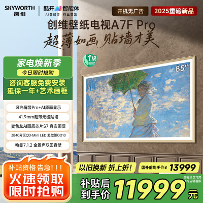 创维85A7F Pro85英寸超薄壁画艺术Mini-LED平板智能家电液晶电视机