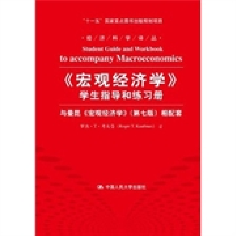 正版新书]《宏观经济学》学生指导和练习册——与曼昆《宏观经济
