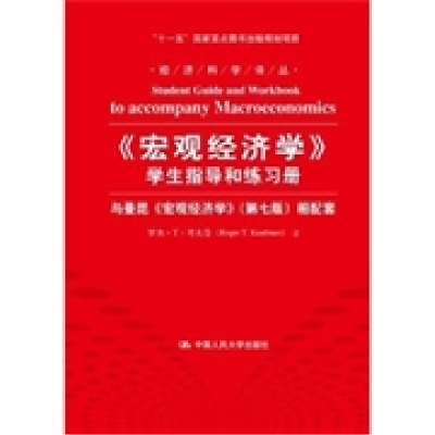 正版新书]《宏观经济学》学生指导和练习册——与曼昆《宏观经济