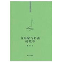 正版新书]“你该知道的”系列丛书音乐家与名曲的故事董娟978753