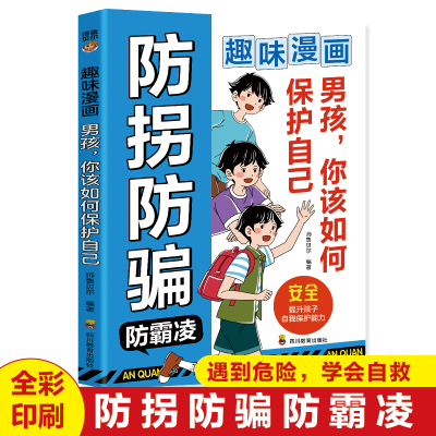 正版新书]趣味漫画男孩,你该如何保护自己师鲁贝尔978754089419
