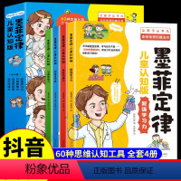 [抖音同款]儿童认知版墨菲定律4册 [正版]抖音同款墨菲定律儿童认知版书原著青少年版漫画版漫画书超强学习力高效沟通引爆思