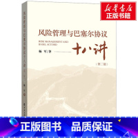 [正版]风险管理与巴塞尔协议十八讲(第2版) 杨军 中国金融出版社 书籍 书店