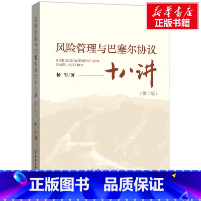 [正版]风险管理与巴塞尔协议十八讲(第2版) 杨军 中国金融出版社 书籍 书店