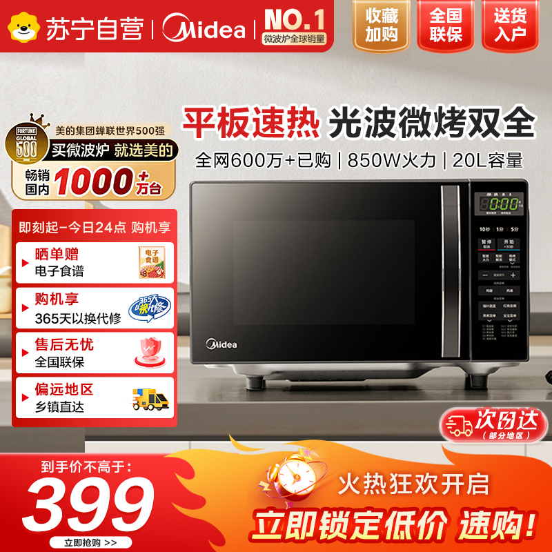 美的(Midea)微波炉烤箱一体机光波炉小型20升家用平板速热解冻烤肉烤蛋挞微烤一体机(M1-L201B)