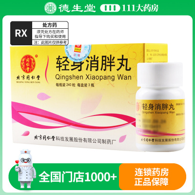 同仁堂 轻身消胖丸 240粒*3瓶/盒