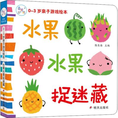 0-3岁亲子游戏绘本 水果水果捉迷藏