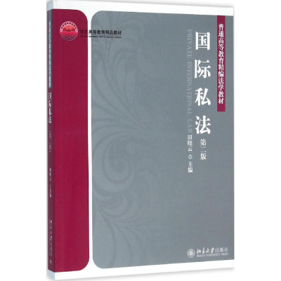 醉染图书国际私法9787301243091