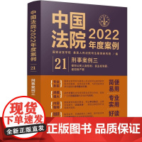 中国法院2022年度案例 (21) 刑事案例三 中国法制出版社 9787521625165
