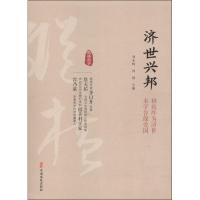 正版新书]济世兴邦刘未鸣9787520503594