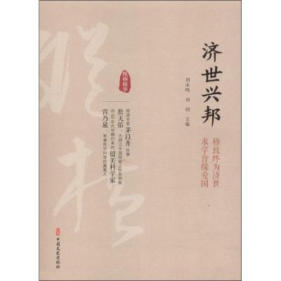 正版新书]济世兴邦刘未鸣9787520503594