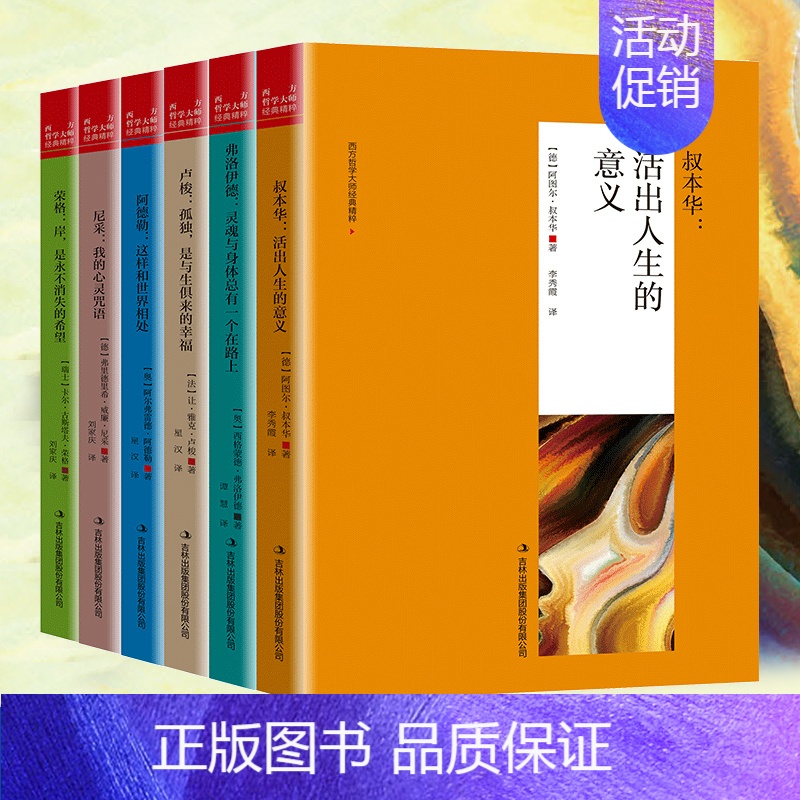 [正版]西方哲学经典书籍全套6册叔本华人生的智慧活出人生的意义阿德勒这样和世界相处尼采我的心灵咒语荣格卢梭的书弗洛伊德心