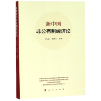 正版新书]新中国非公有制经济论雷元江//谢鲁江9787010195308