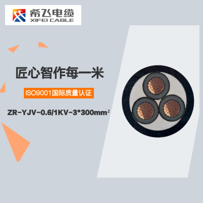 希飞牌 ZR-YJV-0.6/1KV-3*300mm² 铜芯阻燃低压电缆 元/米 联系客服 定制商品