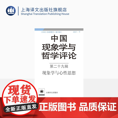 中国现象学与哲学评论:第二十九辑——现象学与心性思想 哲学 现象学 中山大学现象学文献与研究中心编 上海译文出版社 正版
