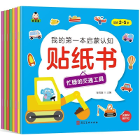 正版新书]我的第一本启蒙认知贴纸书(套装共8册)智灵童9787531