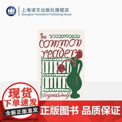 普通读者 [英]伍尔夫 著 瞿世镜 译 伍尔夫文集 一间自己的房间到灯塔去作者 伍尔夫的文学批评精选 上海译文出版社 正