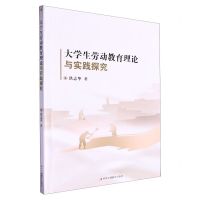 [N]大学生劳动教育理论与实践探究-9787515834993