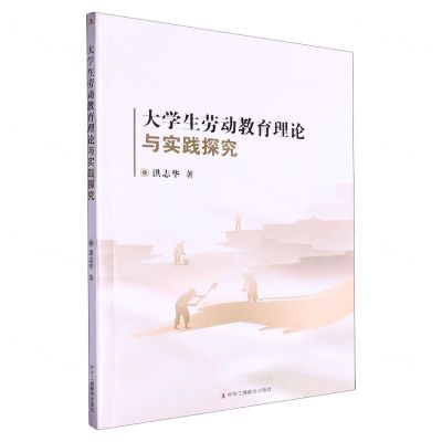 [N]大学生劳动教育理论与实践探究-9787515834993