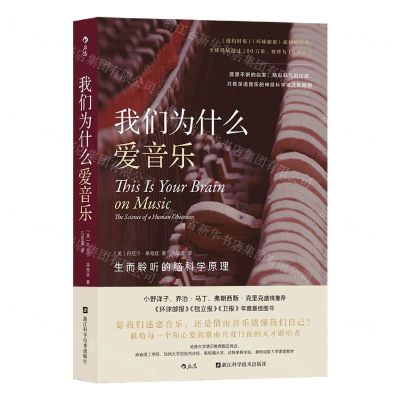 [N]我们为什么爱音乐(生而聆听的脑科学原理)-9787573902740