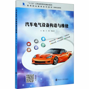 [M]汽车电气设备构造与维修 王峰,樊瑞军 编 -9787305233777
