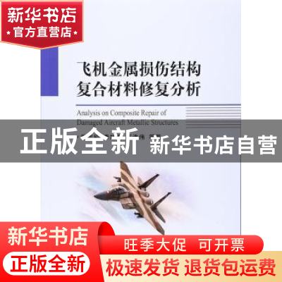 正版 飞机金属损伤结构复合材料修复分析 穆志韬[等]著 国防工业