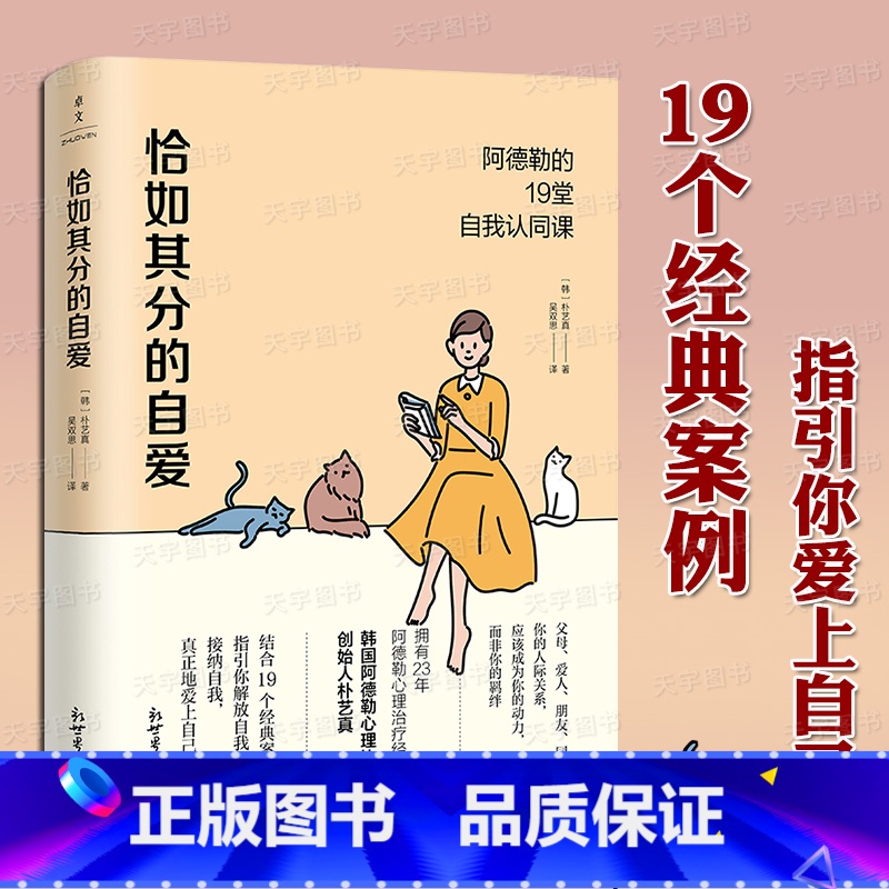 恰如其分的自爱 [正版] 恰如其分的自爱 阿德勒的19堂自我认同课 朴艺真 自我认同接纳不完美 被讨厌的勇气 社科心