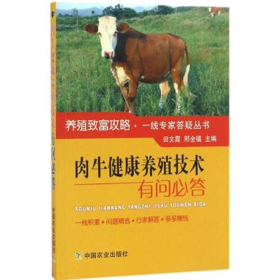 正版新书]肉牛健康饲养技术有问必答田文霞,邢全福 主编 著作978