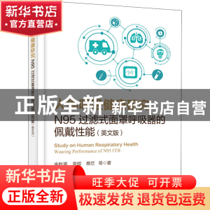 正版 人体呼吸健康研究:N95过滤式面罩呼吸器的佩戴性能:wearing