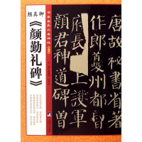 [M]颜真卿《颜勤礼碑》-9787511723048