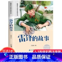 雷锋的故事 [正版]3本21元雷锋的故事注音版一二年级课外阅读书经典红色故事老师6-7-8-9岁儿童读物大字注音三字经唐