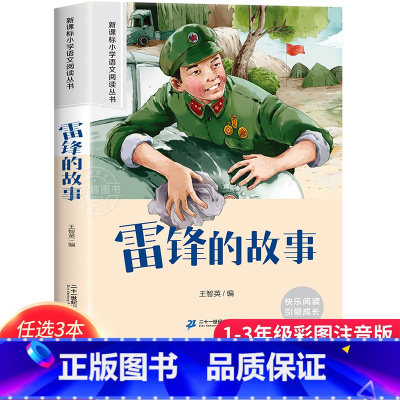 雷锋的故事 [正版]3本21元雷锋的故事注音版一二年级课外阅读书经典红色故事老师6-7-8-9岁儿童读物大字注音三字经唐