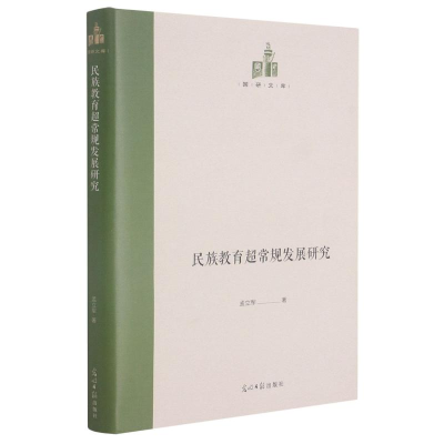 醉染图书民族教育超常规发展研究(精)/国研文库9787519459161