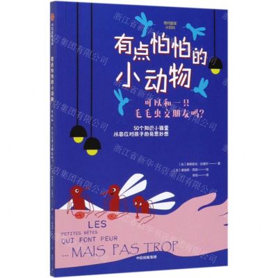 [N]有点怕怕的小动物(可以和一只毛毛虫交朋友吗)-9787521702439