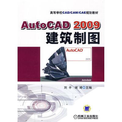 正版新书]Auto CAD2009建筑制图刘平,宋琦 主编9787111281849
