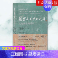 [正版]书店国家与文明的起源(文化演进的过程) 外国考古学研究丛书 埃尔曼·塞维斯 上海古籍出版社 书籍